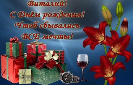 С днём рождения Виталий