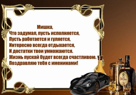 Поздравления с днём рождения Михаила прикольные