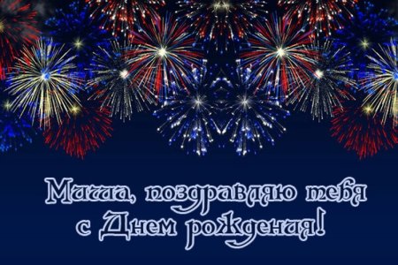 С днём рождения Михаил