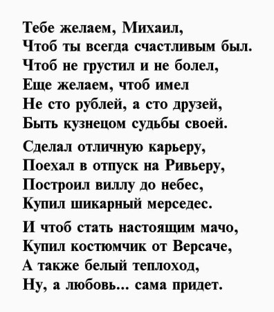 Поздравление Михаилу
