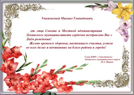 Поздравления с днём рождения Михаила