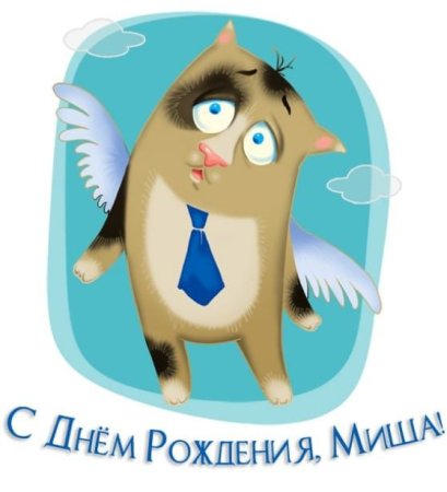С днем рождения
