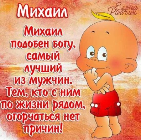 С днем ангела Михаила
