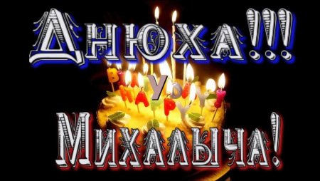 Поздравления с днём рождения Михалычу
