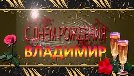 С днём рождения Вдадимир