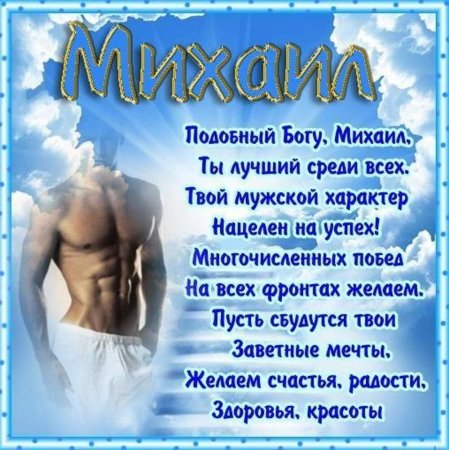 Поздравления с днём рождения Михаила картинки