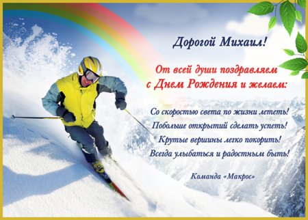 Поздравления с днём рождения мтхаила