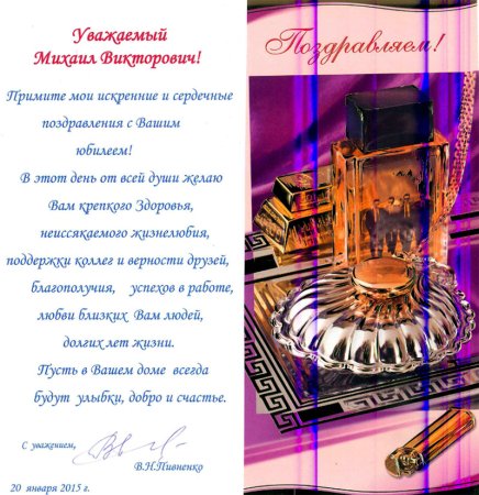 Поздравление с юбилеем Михаила