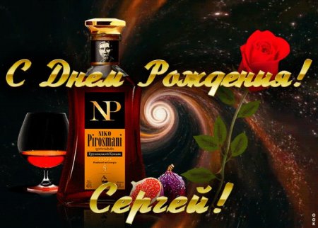 С днёмрожденияниколай