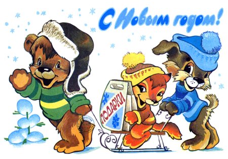 Советские новогодние открытки Зарубина Четверикова