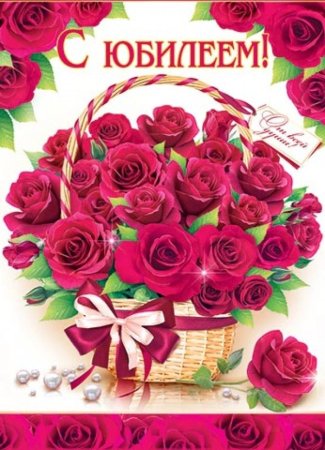 Открытка с юбилеем