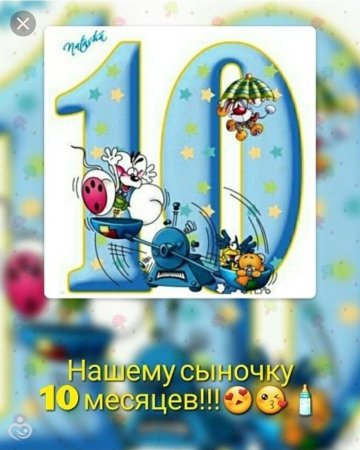10 Месяцев ребенку поздравления
