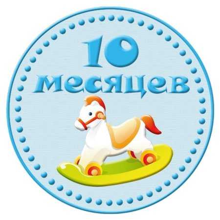 С 10 месяцами мальчика