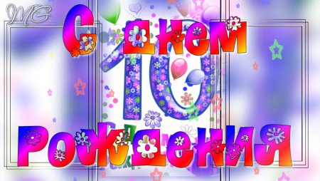 С днём рождения внука 10 лет