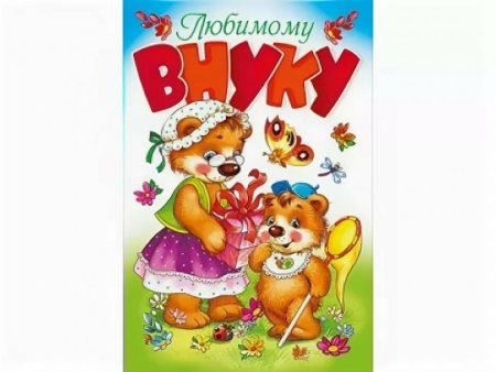 Открытка внуку
