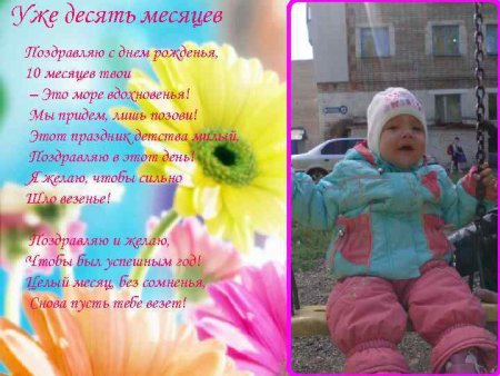 10 Месяцев мальчику поздравления