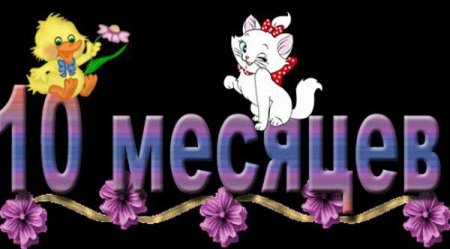 С 10 месяцами девочке