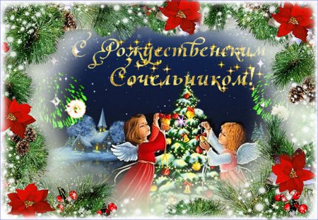 Счастья в сочельник