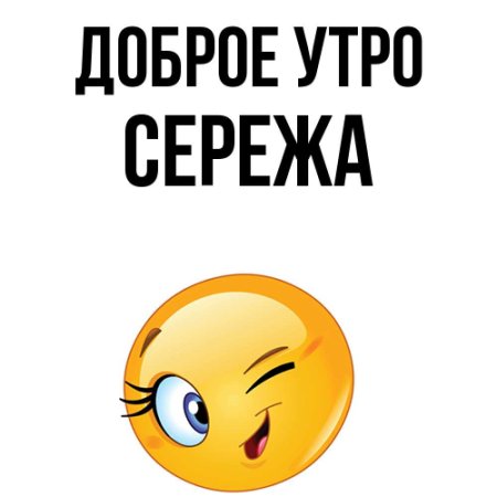 Сережа любимый с добрым утром.скачать бесплатно открытки