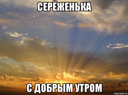 Открытки с добрым утром Сережа
