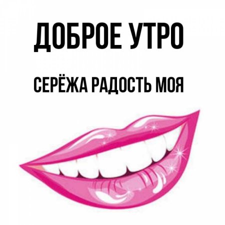 Доброе утро Сережа