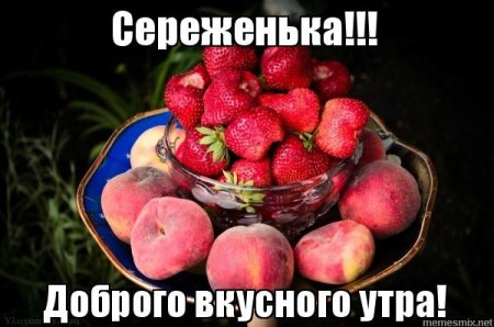 Доброе утро Сереженька