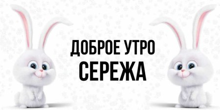 Доброго дня Сереженька