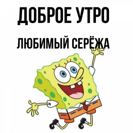 С добрым утром Сереженька