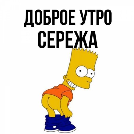 С добрым утром Сережа