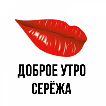 Доброе утро Сережа