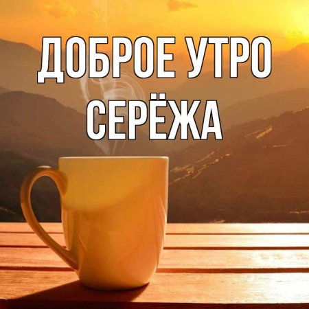 Доброе утро Сереженька