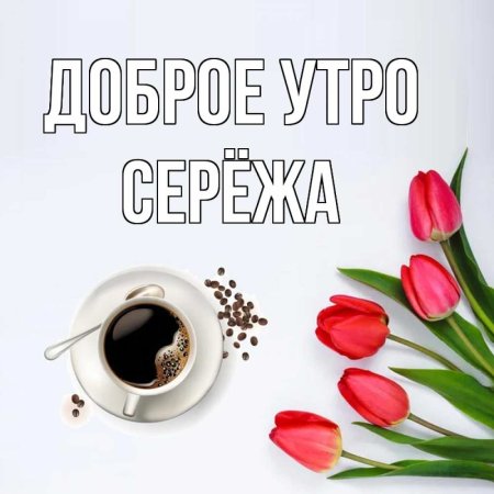 Доброе утро Сереженька