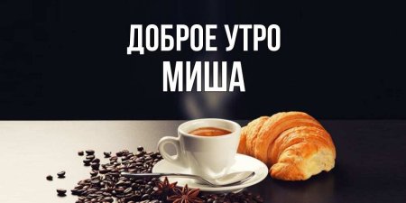 Доброе утро Вадим
