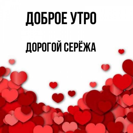 С добрым утром Сережа