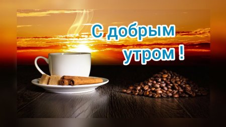 Доброе утро Сергей