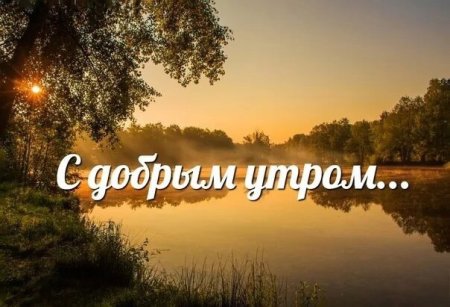 Доброе утро в деревне с надписями