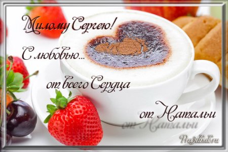 Открытки с добрым утром Сережа