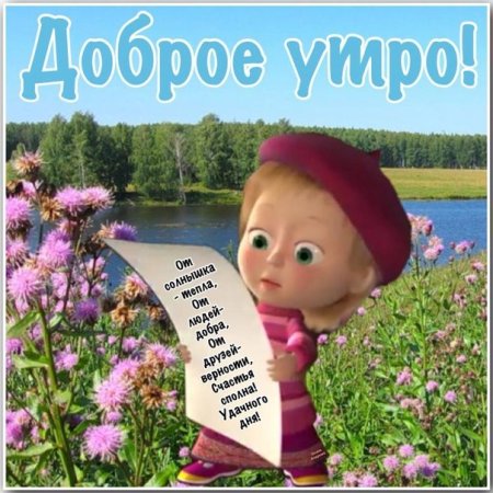 Доброе утро Андрей