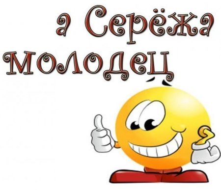 Сережа молодец