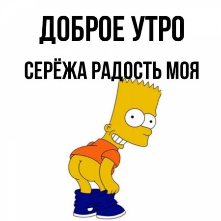 Доброе утро Сережа