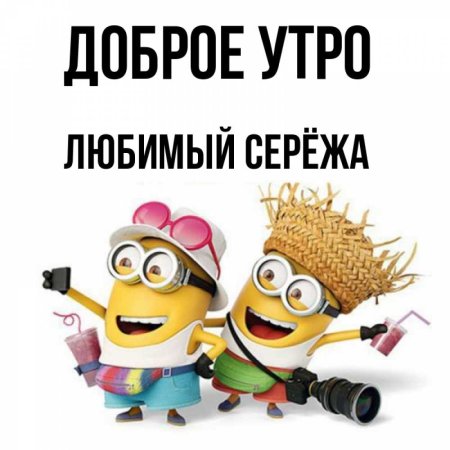 С добрым утром Сереженька любимый