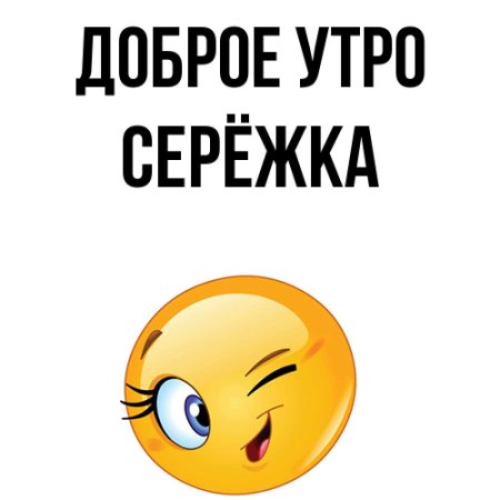 Доброе утро Сережечка