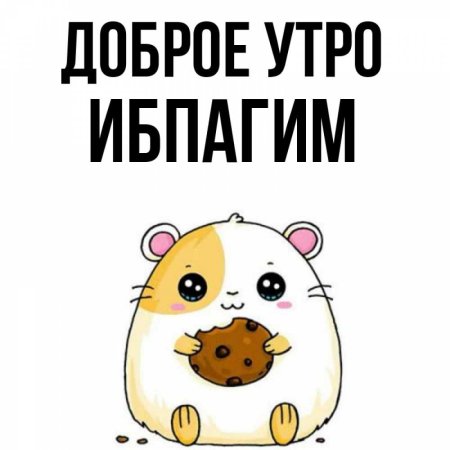 Доброе утро Алина