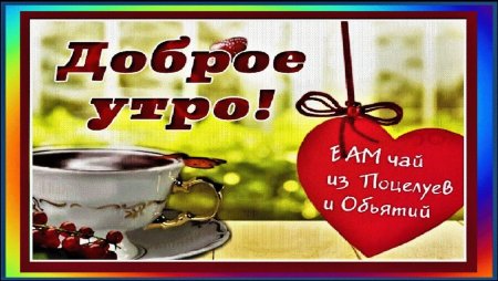Доброе утро Али