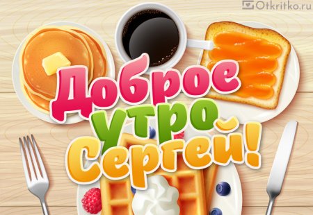Смешные картинки с добрым утром Серега