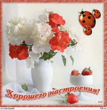 Пожелания хорошего настроения