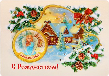 Открытка с Рождеством!