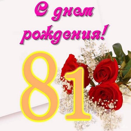 Поздравление на 81 год