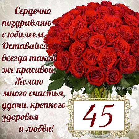 С днём рождения женщине с юбилеем
