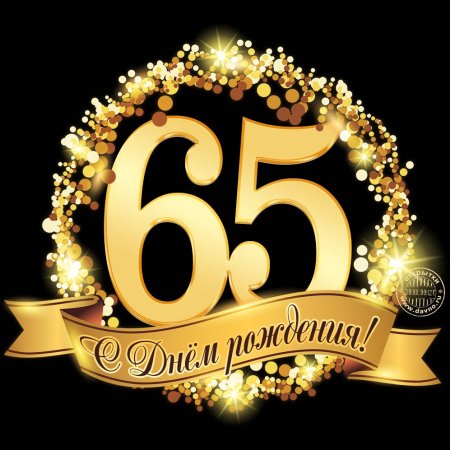 С юбилеем 80 лет